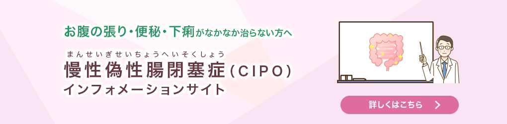 慢性偽性腸閉塞症（CIPO）