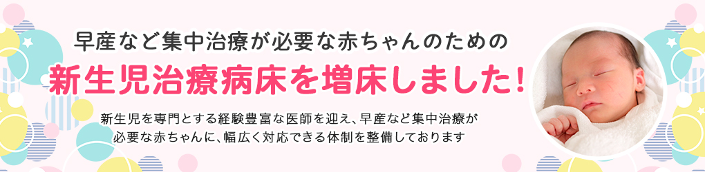 新生児治療病床を増床しました！