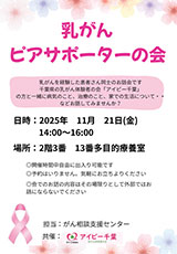 乳がんピアサポーターの会の詳細
